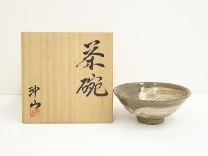 沖山造　刷毛目茶碗（共箱）